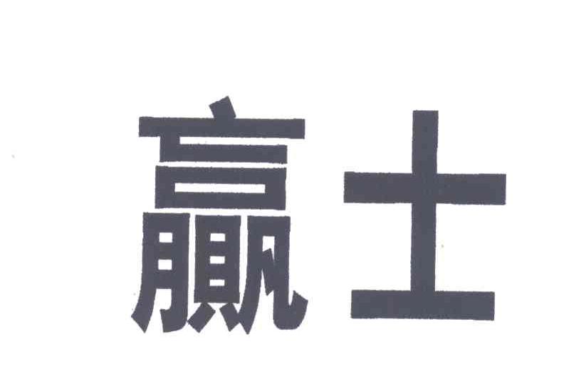 赢士
