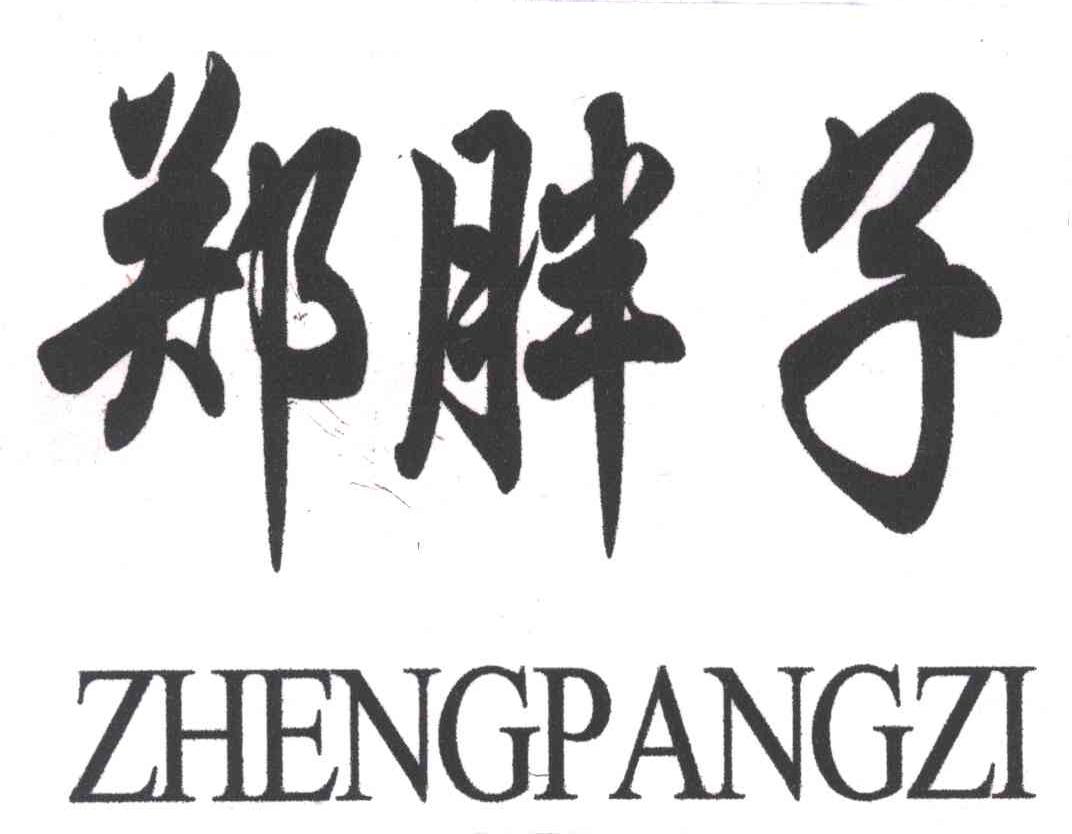 郑胖子