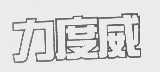 力度威