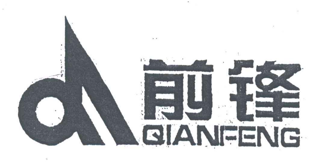 前锋