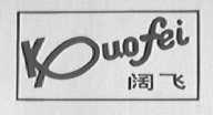 阔飞