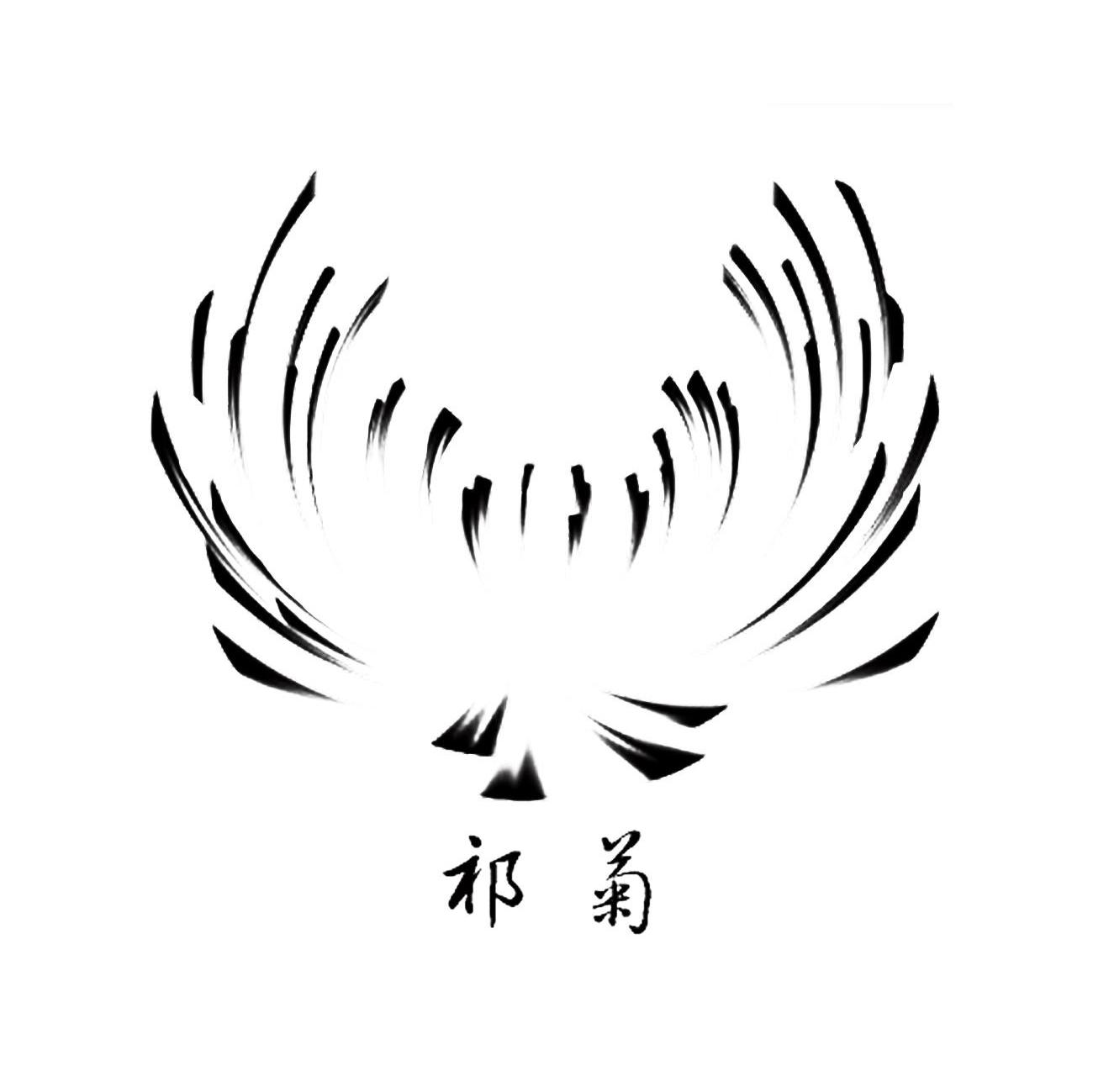 祁菊