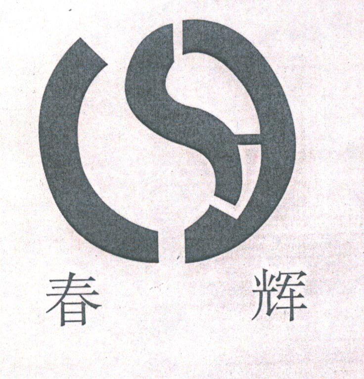 春辉