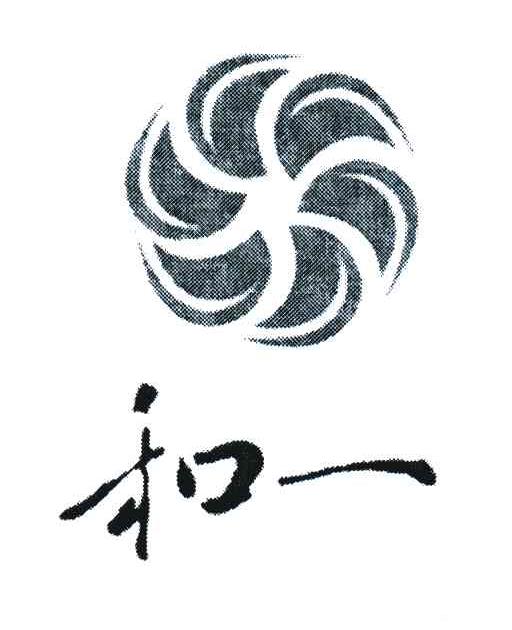 和一