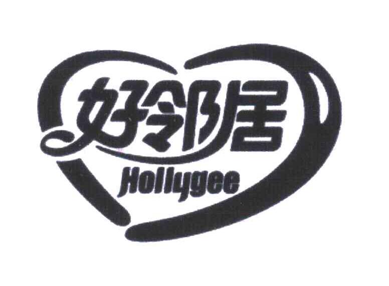 好邻居;HOLLYGEE