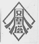 凤凰塔