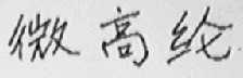 微高纶
