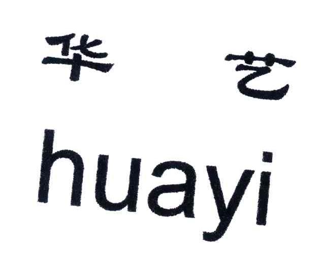 华艺