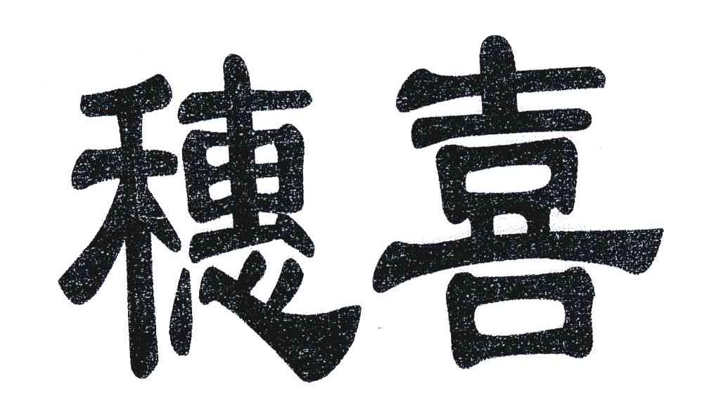 穗喜
