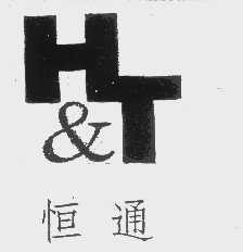 恒通