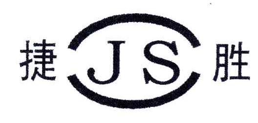 捷胜;JS