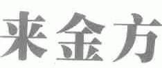 来金方