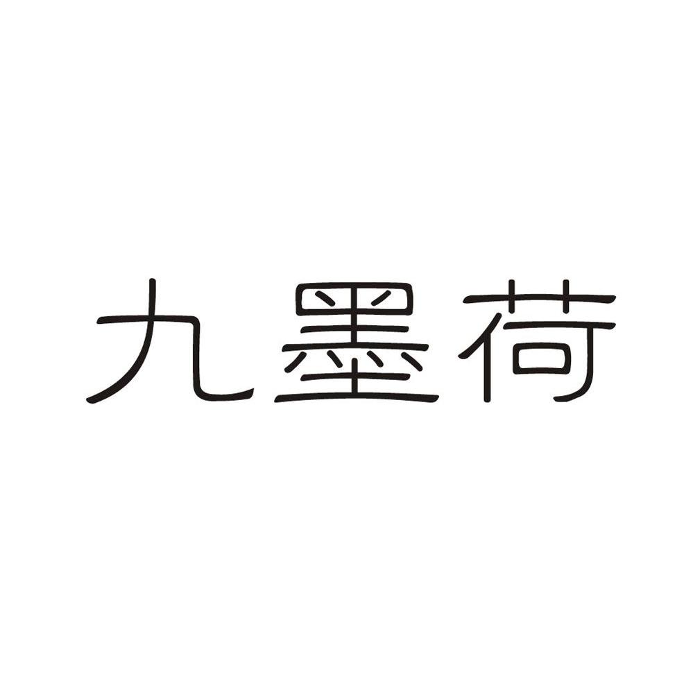 九墨荷