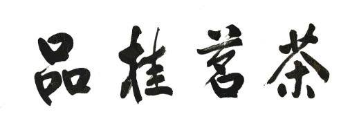 品桂茗茶