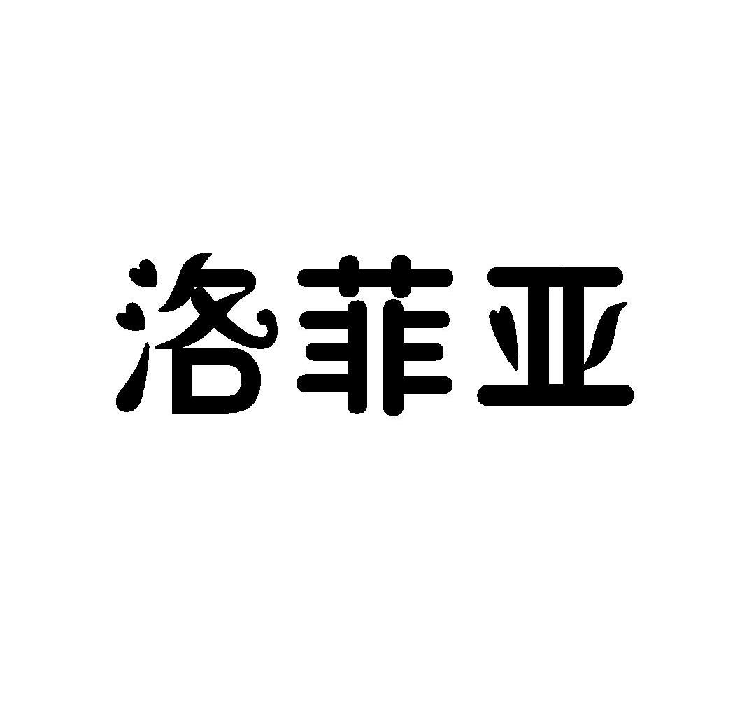 洛菲亚