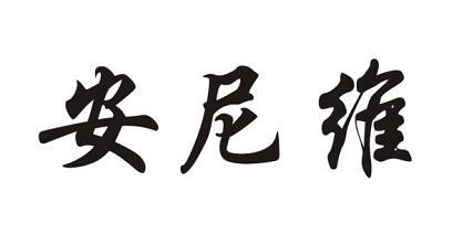安尼维