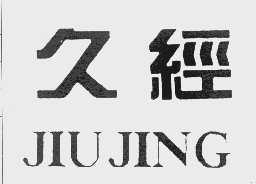 久经