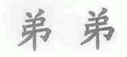 弟弟