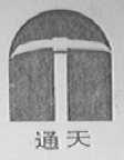 通天