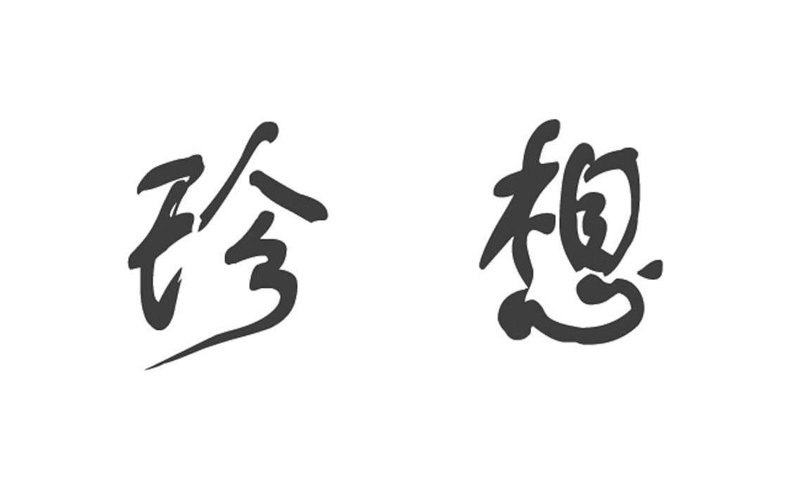 珍想