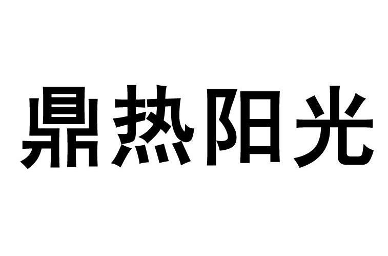 鼎热阳光