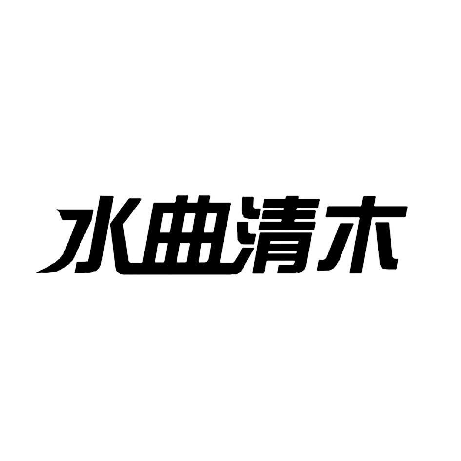 水曲清木