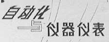 自动化与仪器仪表