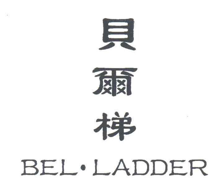 贝尔梯 BEL LADDER