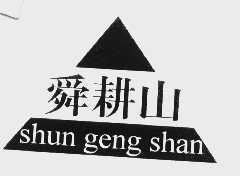 舜耕山
