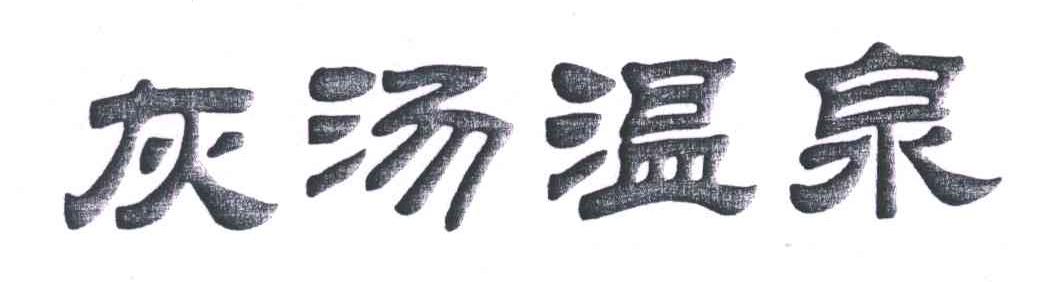 灰汤温泉
