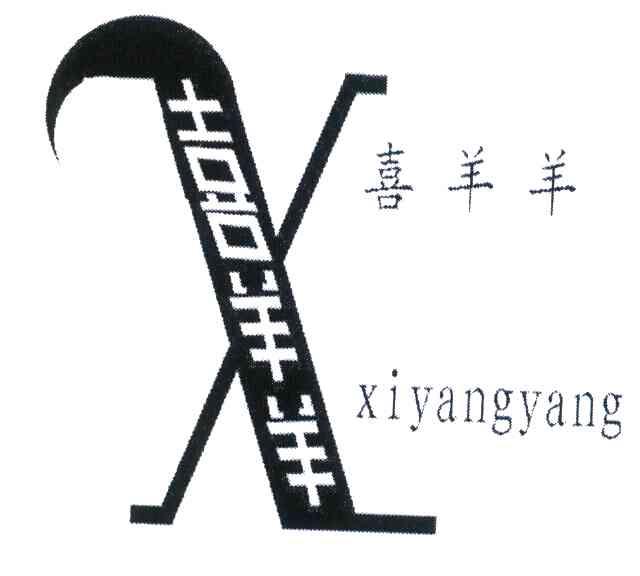 喜羊羊 X