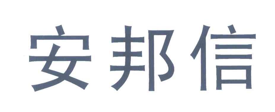 安邦信