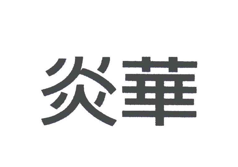炎华