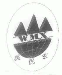 吴民玄;WMX