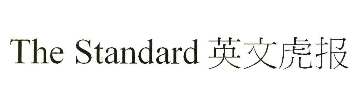 英文虎报 THE STANDARD