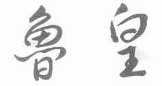 鲁皇