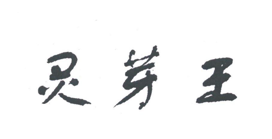 灵芽王