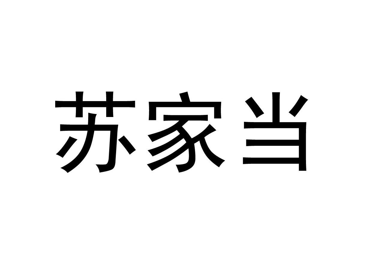 苏家当
