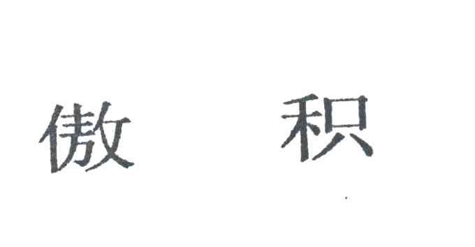 傲积
