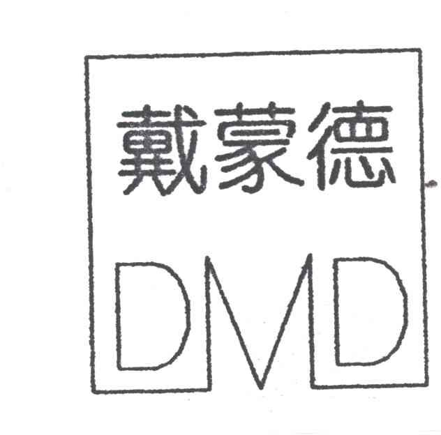 戴蒙德