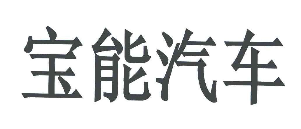宝能汽车