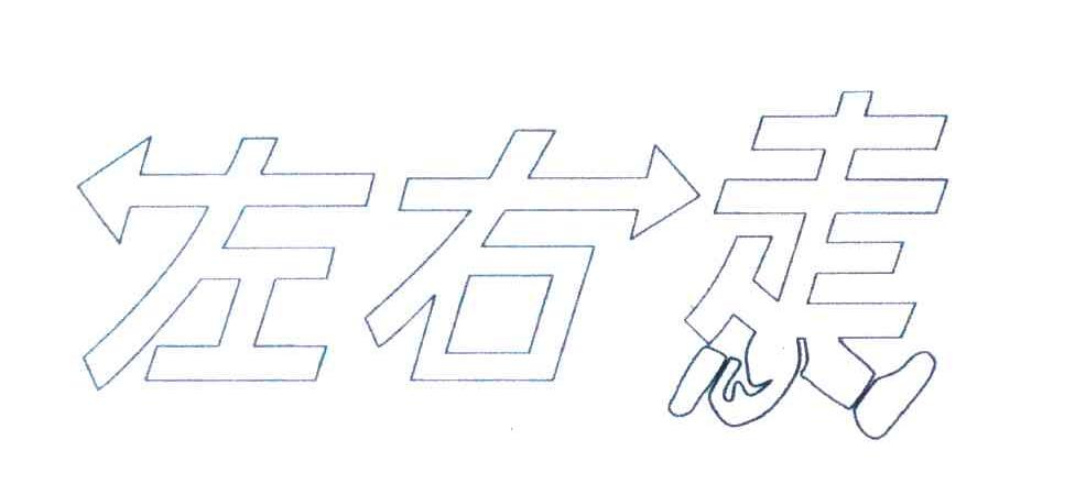 左右走