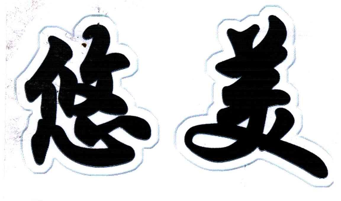 悠美