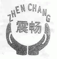 震畅