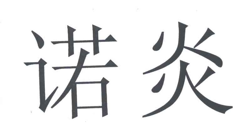 诺炎