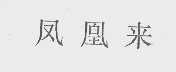 凤凰来