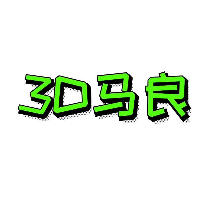 3D 马良