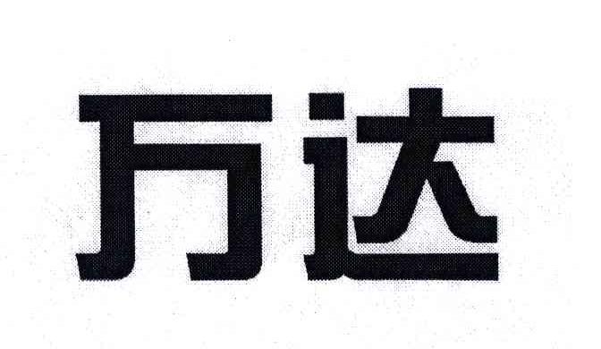 万达