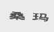 桑玛