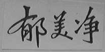 郁美净